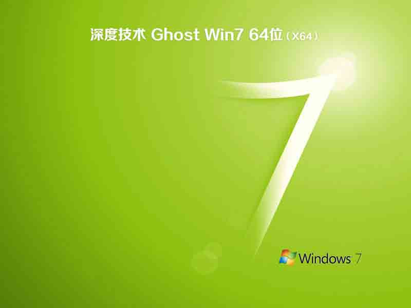深度技术ghost win7 sp1 64位免费旗舰版v2021.09