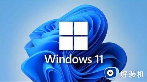 安装windows11要什么配置 windows11系统安装配置要求