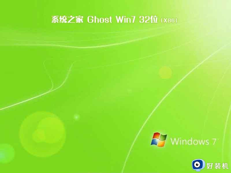 系统之家ghost win7 sp1 32位免费破解版v2021.11下载