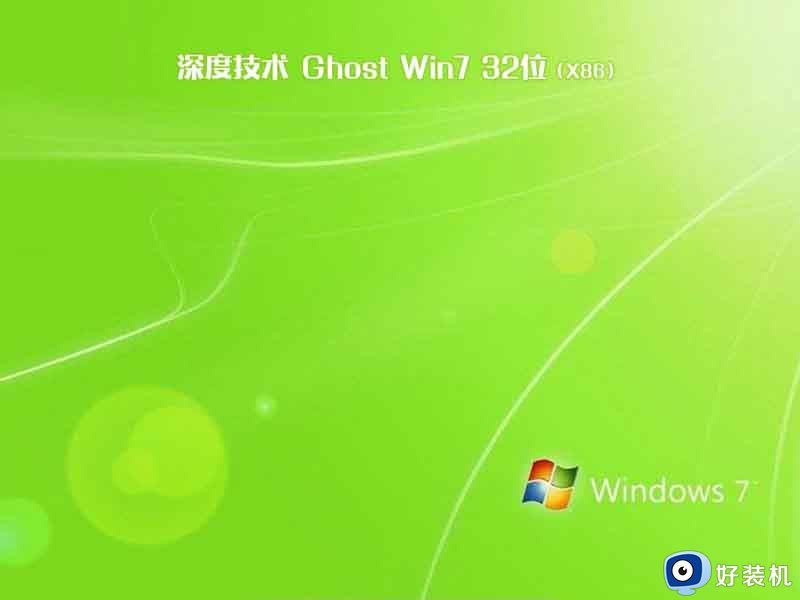 深度技术ghost win7 sp1 32位最新破解版v2021.12下载