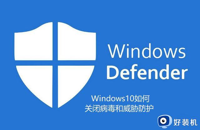 Windows10如何关闭病毒和威胁防护？