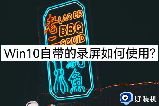 Win10自带的录屏怎么用？看完你就明白了