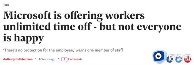微软决定从本月起推行“无限期”带薪休假制度，员工警告称：可能会失败
