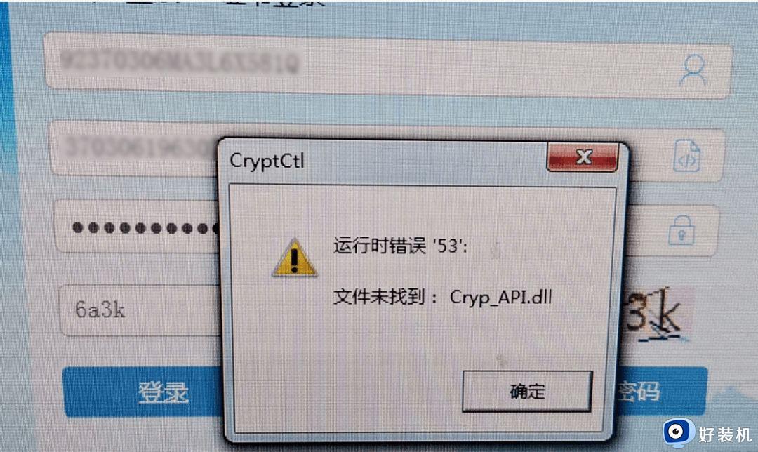 电脑显示运行错误“53”：文件未找到：Cryp_Apl.dll是什么意思