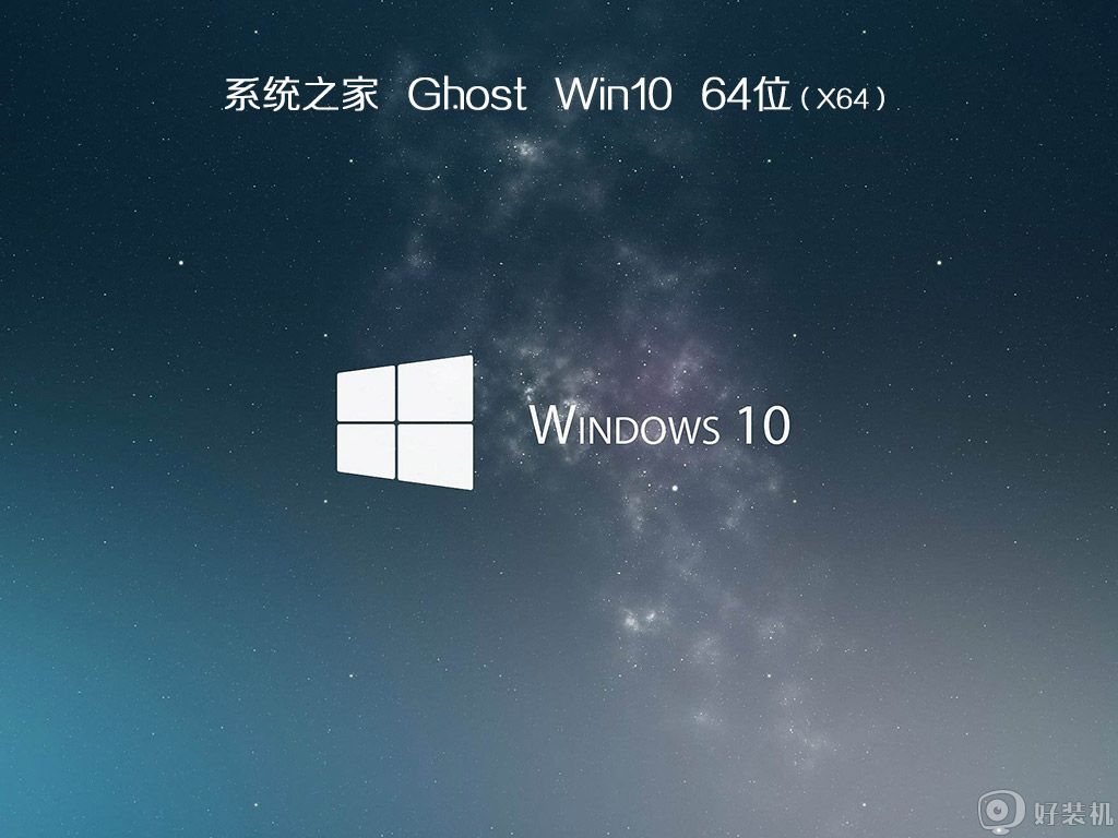 系统之家windows10免激活专业版64位下载v2020.12