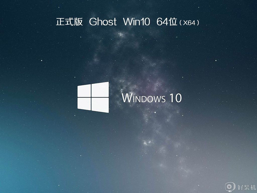 ​笔记本ghost win10快速专业版64位下载v2020.12