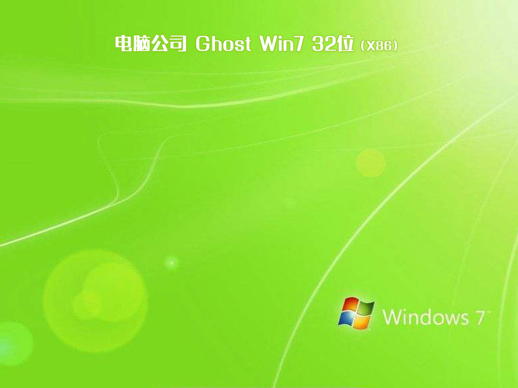 电脑公司ghost win7 32位官方旗舰版v2020.12