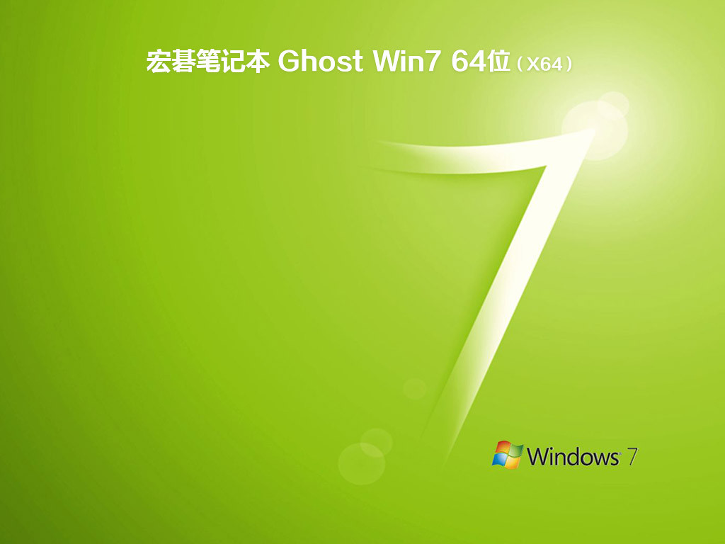 宏碁笔记本ghost win7 sp1 64位纯净免激活版v2020.12