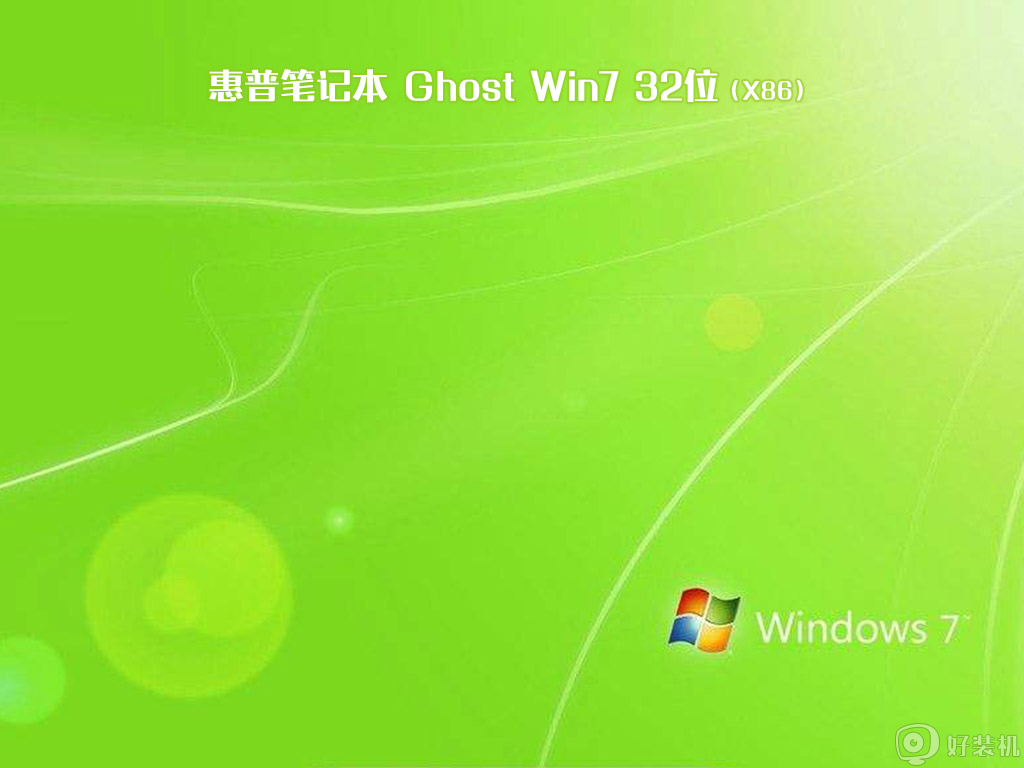 惠普笔记本ghost win7 32位原版专业版v2020.12