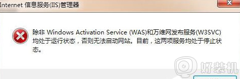 win7中iis服务器无法启动怎么办 win7系统iis服务器无法启动如何处理
