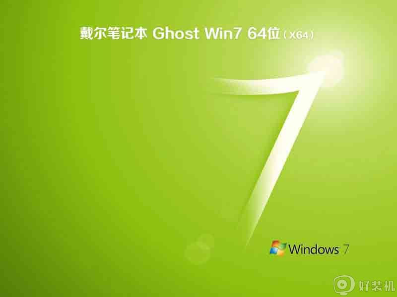 戴尔笔记本ghost win7 sp1 64位装机免激活版v2021.01下载