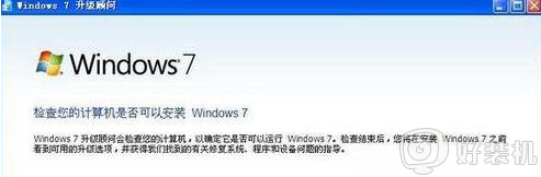 windows7升级顾问怎样使用_win7升级顾问的使用步骤