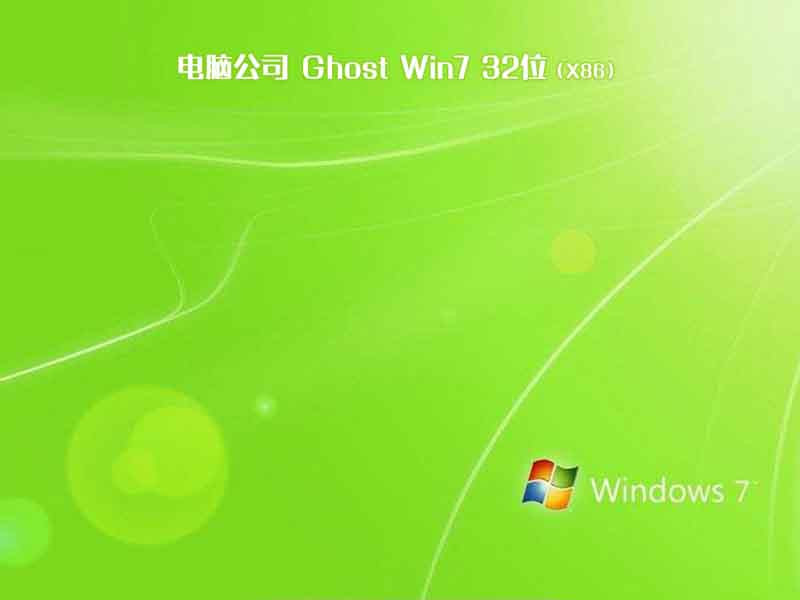 电脑公司ghost win7 sp1 32位安全稳定版v2021.04