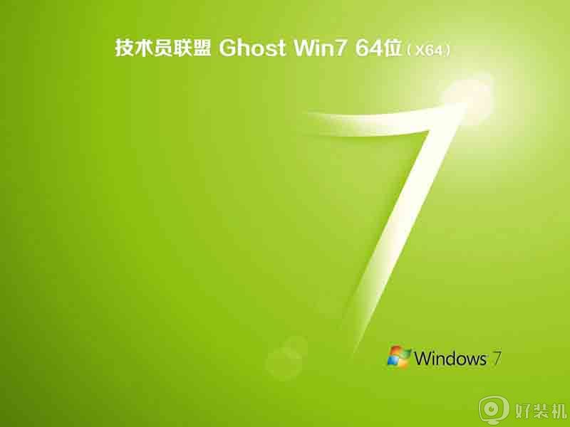 技术员联盟ghost win7 sp1 64位稳定旗舰版v2021.06下载