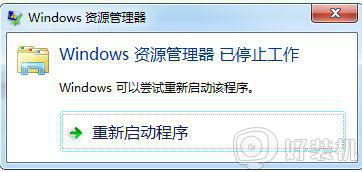 windows7资源管理器已停止工作怎么解决
