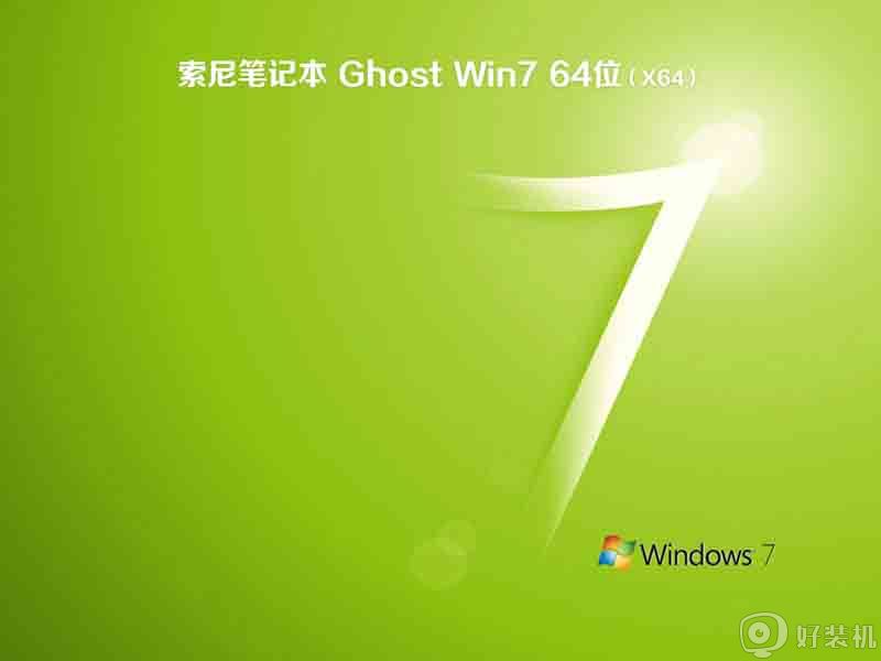 索尼笔记本ghost win7 sp1 64位纯净安全版v2021.07下载