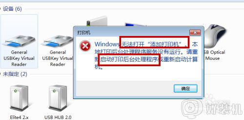 win7无法打开添加打印机怎么回事_windows7无法打开添加打印机怎么解决