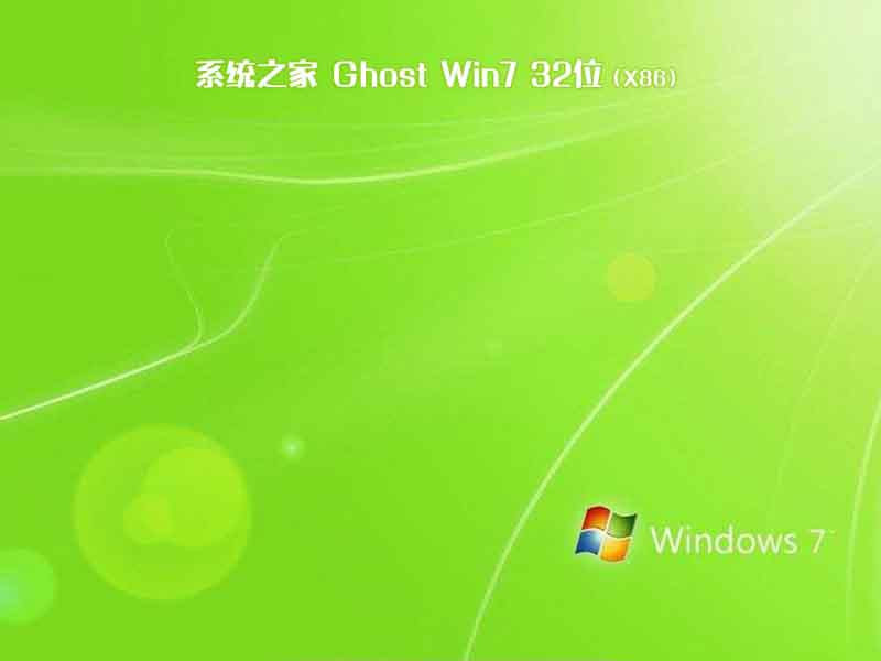 系统之家ghost win7 sp1 32位正式稳定版v2021.08