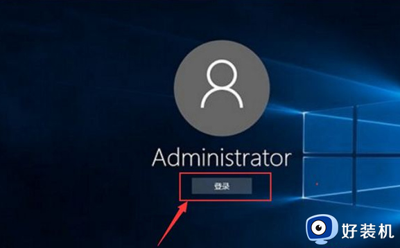 win10怎么用administrator登录电脑_win10如何用administrator登录