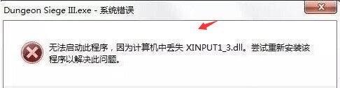 win10 找不到xinput 1——3怎么回事_win10提示缺少xinput1_3.dll如何处理