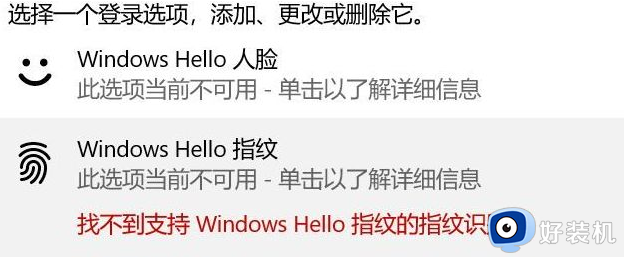 win10 找不到支持windows hello 指纹识别器的解决方法