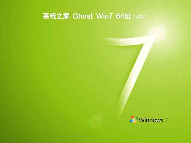 系统之家ghost win7正式旗舰版64位v2021.11