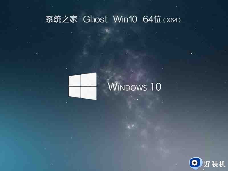 系统之家ghost win10 64位稳定硬盘版v2021.11下载