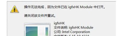 win7电脑启动提示igfxhk module已停止工作如何恢复
