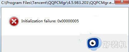 win7打开qq提示initialization failure:0×00000005解决方法