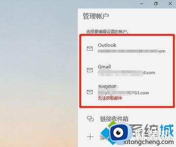 window10邮箱显示系统错误无法获取邮件怎么办