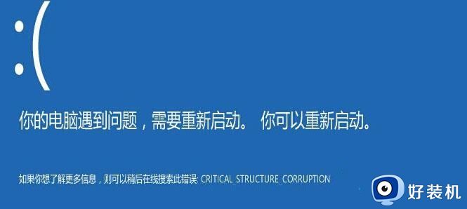 刚装的win10老是蓝屏终止代码是critical_structurecorruption修复方法