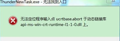 win7电脑运行程序提示无法定位程序输入点ucrtbase.abort于动态链接库怎样修复