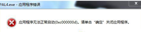 windows7应用程序无法正常启动0xc000007b怎么处理