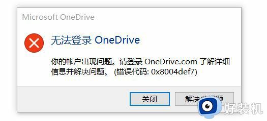 win11无法登录onedrive错误代码0x8004def7提示怎么办