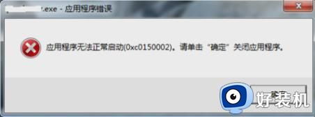 0xc0150002怎么解决_应用程序无法正常启动0xc0150002如何处理