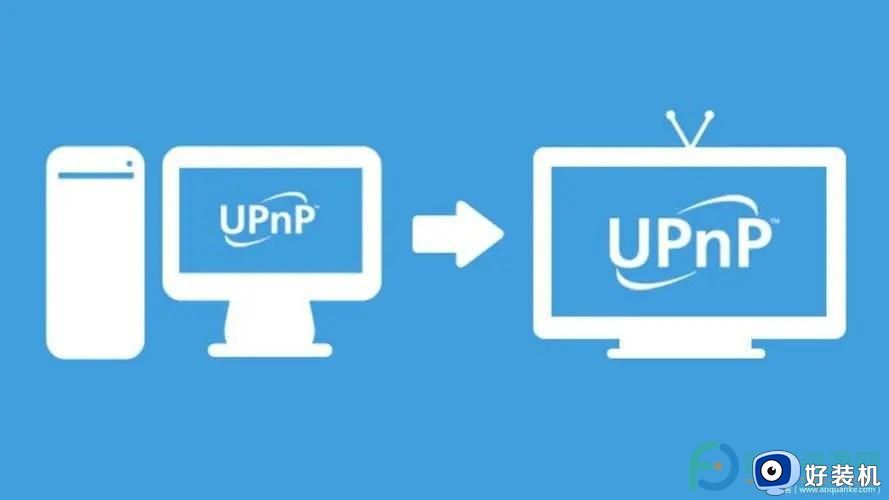upnp怎么开启_电脑upnp如何开启功能