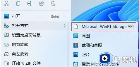 电脑右击图片打开方式多了个Microsoft WinRT Storage API如何删除