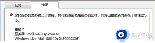 邮箱提示0x800ccc0f什么情况 邮箱提示0x800ccc0f如何解决