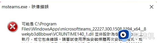 Win11出现msteams.exe映像错误怎么回事_win11 msteams.exe - 映像错误如何修复