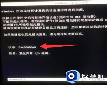 0xc00000e9是什么问题_电脑显示状态0xc00000e9如何解决