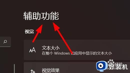 windows如何使用电脑的辅助功能_win10系统辅助功能的使用步骤