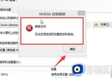 nvidia拒绝访问无法设置到您的系统界面怎么解决