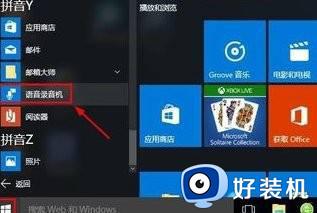 win10自带的录音机在哪打开_win10怎么打开自带录音机的方法步骤