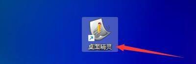 win10开机自动启动桌面精灵在哪里打开的