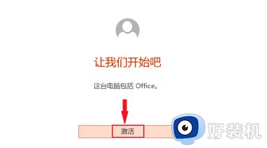 Office如何免费永久激活_使用微软账户激活Office的方法