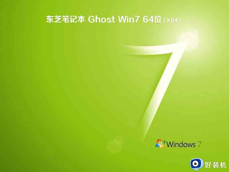 东芝笔记本windows7 64位纯净免费版v2022.12下载