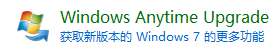 win7专业版升级旗舰版的方法是什么_win7专业版升级旗舰版的教程