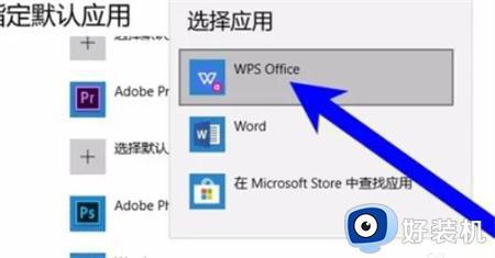 wps office 怎么在win10添加默认_win10如何设置默认wpsoffice打开