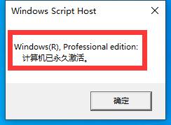 如何查看win10系统是否为永久激活_查看win10系统是否为永久激活的方法