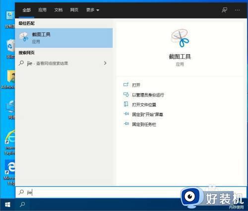 win10如何打开截图工具_win10打开截图工具的操作方法